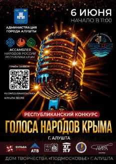 "ГОЛОСА НАРОДОВ КРЫМА"