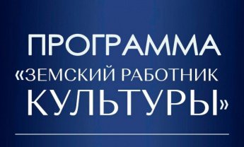 "Земский работник"
