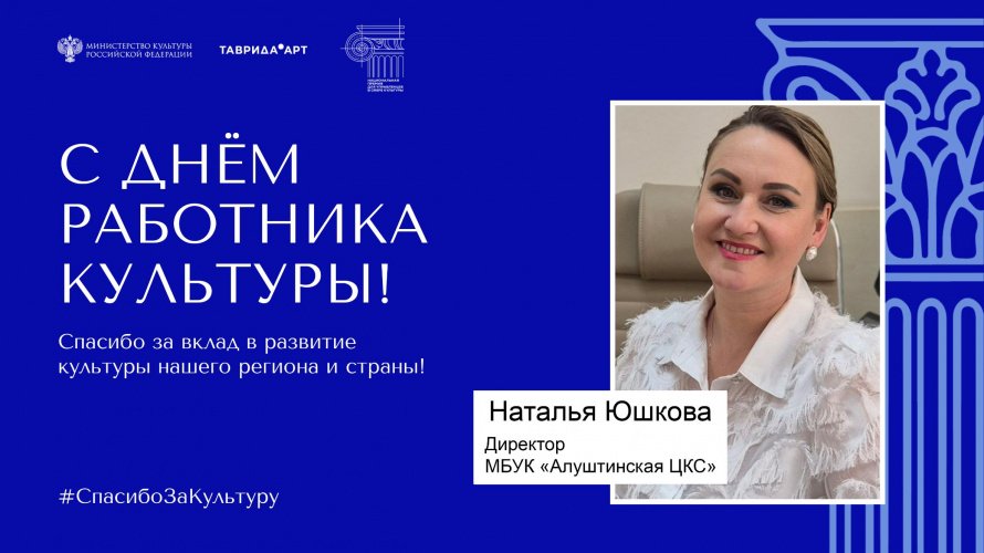 С ДНЁМ РАБОТНИКА КУЛЬТУРЫ!